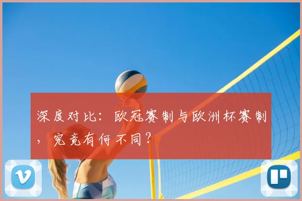 深度对比：欧冠赛制与欧洲杯赛制，究竟有何不同？