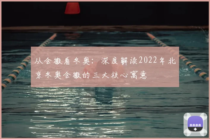 从会徽看冬奥：深度解读2022年北京冬奥会徽的三大核心寓意
