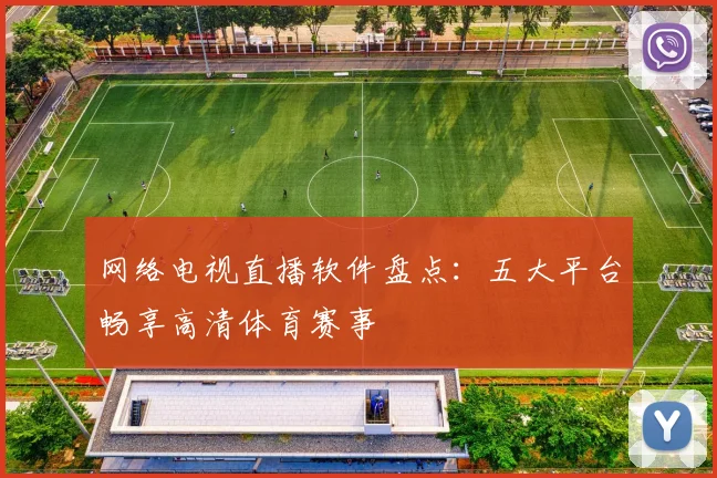 网络电视直播软件盘点：五大平台畅享高清体育赛事