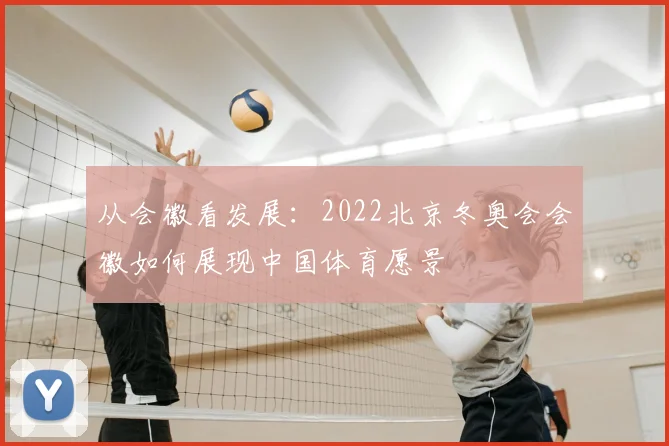 从会徽看发展：2022北京冬奥会会徽如何展现中国体育愿景