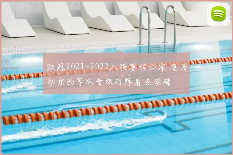 欧冠2021-2022八强赛程公布 皇马切尔西等队晋级对阵看点明确