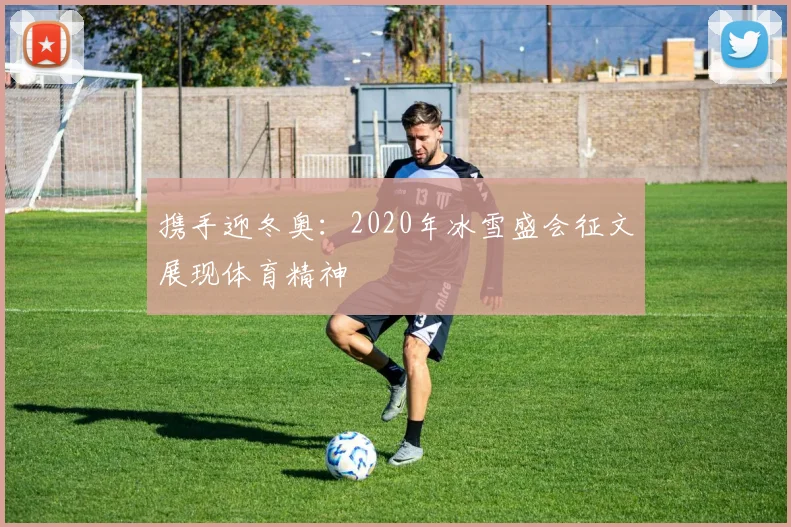 携手迎冬奥：2020年冰雪盛会征文展现体育精神