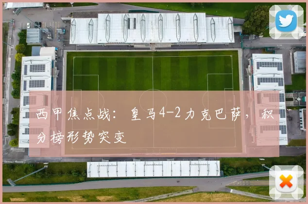 西甲焦点战：皇马4-2力克巴萨，积分榜形势突变