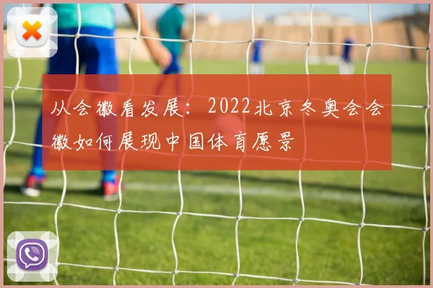 从会徽看发展：2022北京冬奥会会徽如何展现中国体育愿景