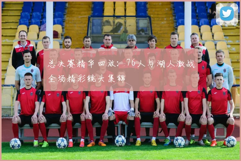 总决赛精华回放：76人与湖人激战全场精彩镜头集锦