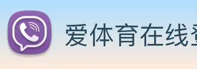 爱体育在线登陆入口 logo